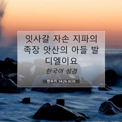 Picture 07 - 민수기 34:26 KOR - 잇사갈 자손 지파의 족장 앗산의 - Bible Verse Picture