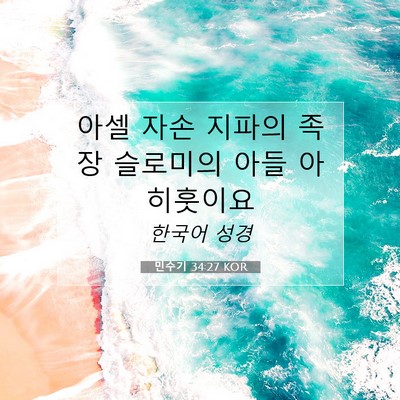 Picture 07 - 민수기 34:27 KOR - 아셀 자손 지파의 족장 슬로미의 - Bible Verse Picture