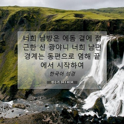 Picture 07 - 민수기 34:3 KOR - 너희 남방은 에돔 곁에 접근한 신 - Bible Verse Picture