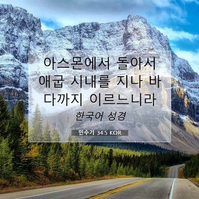 Picture 07 - 민수기 34:5 KOR - 아스몬에서 돌아서 애굽 시내를 지나 - Bible Verse Picture