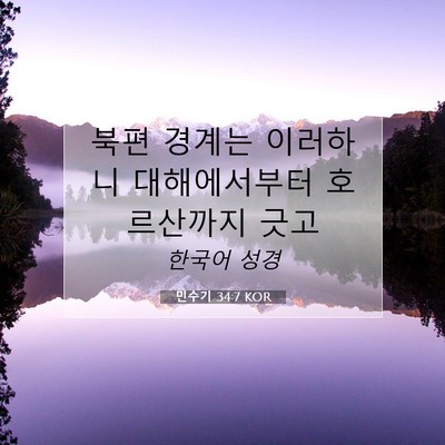 Picture 07 - 민수기 34:7 KOR - 북편 경계는 이러하니 대해에서부터 - Bible Verse Picture