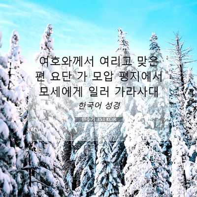 Picture 07 - 민수기 35:1 KOR - 여호와께서 여리고 맞은편 요단 가 - Bible Verse Picture