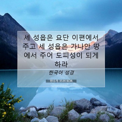 Picture 07 - 민수기 35:14 KOR - 세 성읍은 요단 이편에서 주고 세 - Bible Verse Picture