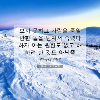 Picture 07 - 민수기 35:23 KOR - 보지 못하고 사람을 죽일 만한 돌을 - Bible Verse Picture