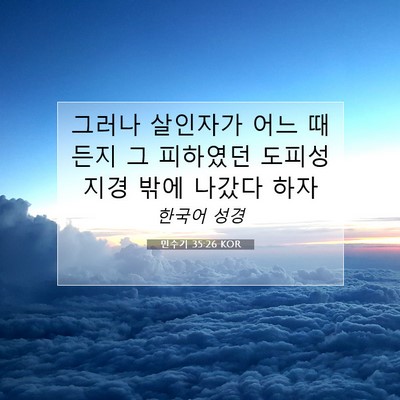 Picture 07 - 민수기 35:26 KOR - 그러나 살인자가 어느 때든지 그 - Bible Verse Picture