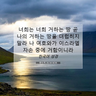 Picture 07 - 민수기 35:34 KOR - 너희는 너희 거하는 땅 곧 나의 - Bible Verse Picture
