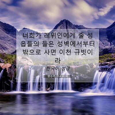 Picture 07 - 민수기 35:4 KOR - 너희가 레위인에게 줄 성읍들의 들은 - Bible Verse Picture