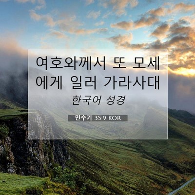 Picture 07 - 민수기 35:9 KOR - 여호와께서 또 모세에게 일러 - Bible Verse Picture