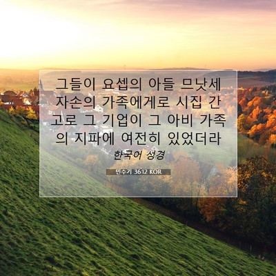 Picture 07 - 민수기 36:12 KOR - 그들이 요셉의 아들 므낫세 자손의 - Bible Verse Picture