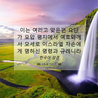 Picture 07 - 민수기 36:13 KOR - 이는 여리고 맞은편 요단 가 모압 - Bible Verse Picture
