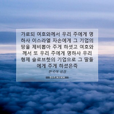 Picture 07 - 민수기 36:2 KOR - 가로되 여호와께서 우리 주에게 - Bible Verse Picture