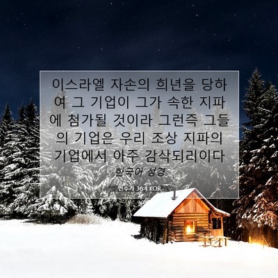 Picture 07 - 민수기 36:4 KOR - 이스라엘 자손의 희년을 당하여 그 - Bible Verse Picture