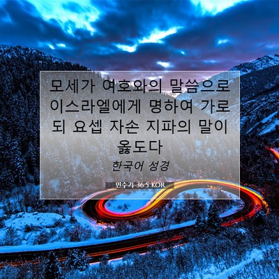 Picture 07 - 민수기 36:5 KOR - 모세가 여호와의 말씀으로 - Bible Verse Picture
