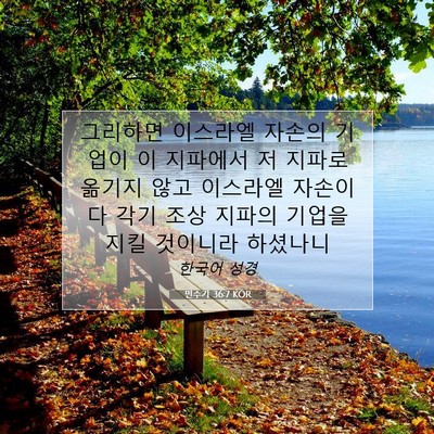 Picture 07 - 민수기 36:7 KOR - 그리하면 이스라엘 자손의 기업이 이 - Bible Verse Picture