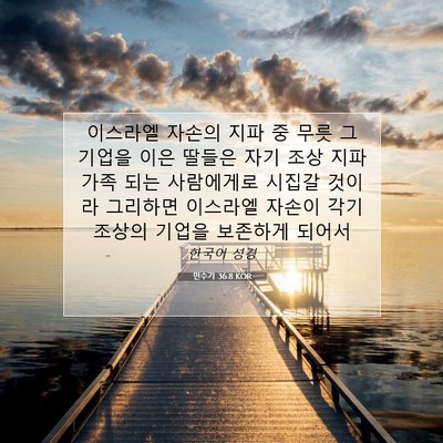 Picture 07 - 민수기 36:8 KOR - 이스라엘 자손의 지파 중 무릇 그 - Bible Verse Picture