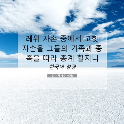Picture 07 - 민수기 4:2 KOR - 레위 자손 중에서 고핫 자손을 - Bible Verse Picture