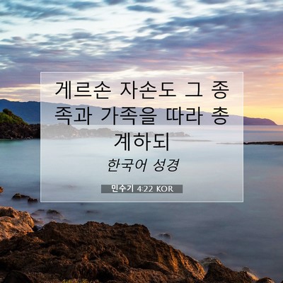Picture 07 - 민수기 4:22 KOR - 게르손 자손도 그 종족과 가족을 - Bible Verse Picture