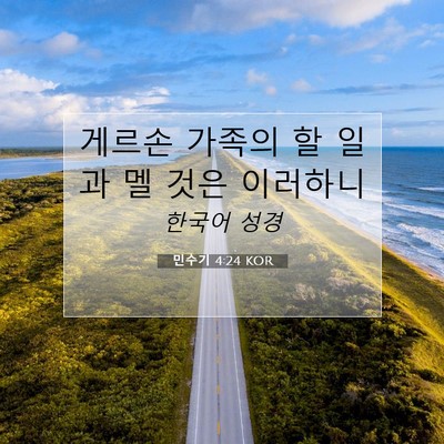 Picture 07 - 민수기 4:24 KOR - 게르손 가족의 할 일과 멜 것은 - Bible Verse Picture