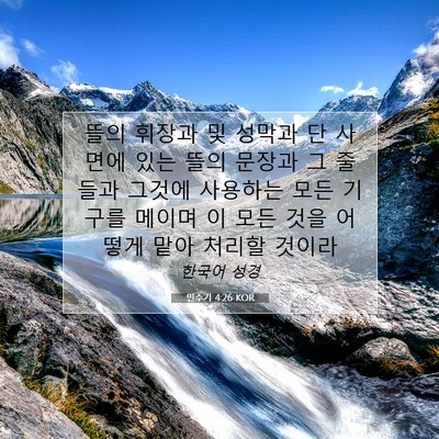 Picture 07 - 민수기 4:26 KOR - 뜰의 휘장과 및 성막과 단 사면에 - Bible Verse Picture