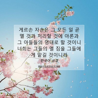 Picture 07 - 민수기 4:27 KOR - 게르손 자손은 그 모든 일 곧 멜 것과 - Bible Verse Picture