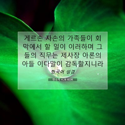 Picture 07 - 민수기 4:28 KOR - 게르손 자손의 가족들이 회막에서 할 - Bible Verse Picture