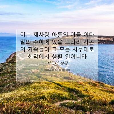 Picture 07 - 민수기 4:33 KOR - 이는 제사장 아론의 아들 이다말의 - Bible Verse Picture