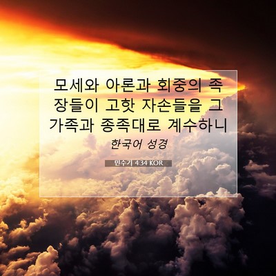 Picture 07 - 민수기 4:34 KOR - 모세와 아론과 회중의 족장들이 고핫 - Bible Verse Picture