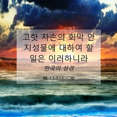 Picture 07 - 민수기 4:4 KOR - 고핫 자손의 회막 안 지성물에 - Bible Verse Picture