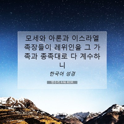 Picture 07 - 민수기 4:46 KOR - 모세와 아론과 이스라엘 족장들이 - Bible Verse Picture