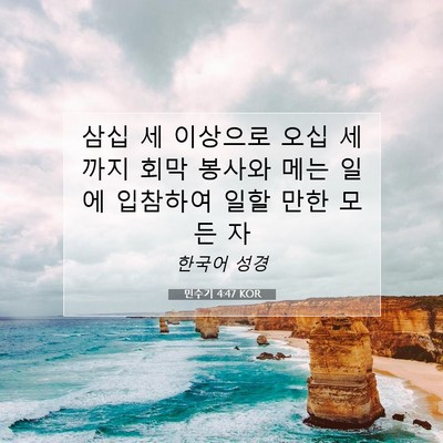 Picture 07 - 민수기 4:47 KOR - 삼십 세 이상으로 오십 세까지 회막 - Bible Verse Picture