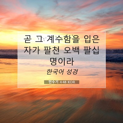 Picture 07 - 민수기 4:48 KOR - 곧 그 계수함을 입은 자가 팔천 오백 - Bible Verse Picture