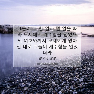 Picture 07 - 민수기 4:49 KOR - 그들이 그 할 일과 멜 일을 따라 - Bible Verse Picture
