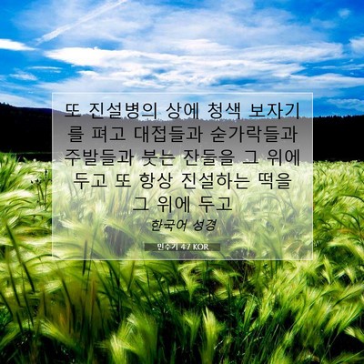 Picture 07 - 민수기 4:7 KOR - 또 진설병의 상에 청색 보자기를 - Bible Verse Picture