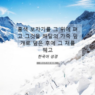 Picture 07 - 민수기 4:8 KOR - 홍색 보자기를 그 위에 펴고 그것을 - Bible Verse Picture