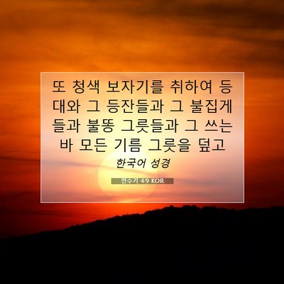 Picture 07 - 민수기 4:9 KOR - 또 청색 보자기를 취하여 등대와 그 - Bible Verse Picture
