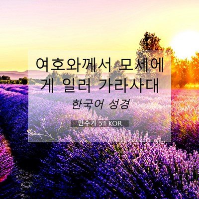 Picture 07 - 민수기 5:1 KOR - 여호와께서 모세에게 일러 - Bible Verse Picture