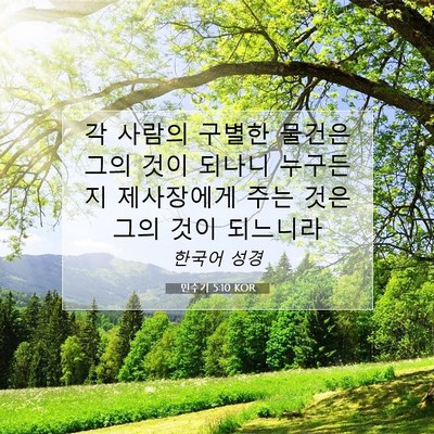 Picture 07 - 민수기 5:10 KOR - 각 사람의 구별한 물건은 그의 것이 - Bible Verse Picture