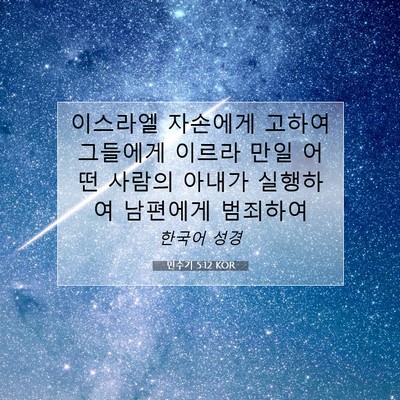 Picture 07 - 민수기 5:12 KOR - 이스라엘 자손에게 고하여 그들에게 - Bible Verse Picture