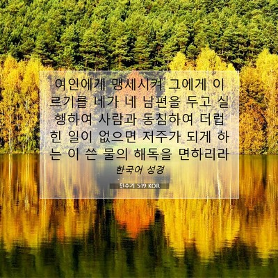 Picture 07 - 민수기 5:19 KOR - 여인에게 맹세시켜 그에게 이르기를 - Bible Verse Picture