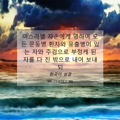 Picture 07 - 민수기 5:2 KOR - 이스라엘 자손에게 명하여 모든 - Bible Verse Picture