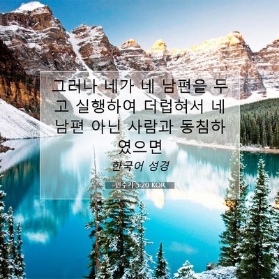 Picture 07 - 민수기 5:20 KOR - 그러나 네가 네 남편을 두고 - Bible Verse Picture