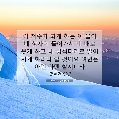 Picture 07 - 민수기 5:22 KOR - 이 저주가 되게 하는 이 물이 네 - Bible Verse Picture