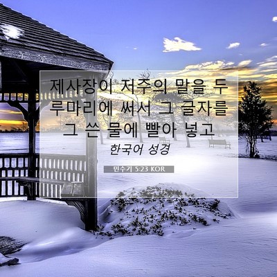 Picture 07 - 민수기 5:23 KOR - 제사장이 저주의 말을 두루마리에 - Bible Verse Picture