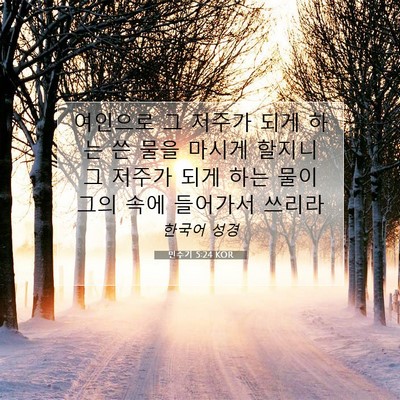 Picture 07 - 민수기 5:24 KOR - 여인으로 그 저주가 되게 하는 쓴 - Bible Verse Picture