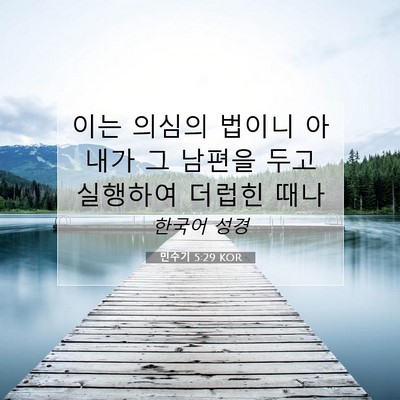 Picture 07 - 민수기 5:29 KOR - 이는 의심의 법이니 아내가 그 - Bible Verse Picture