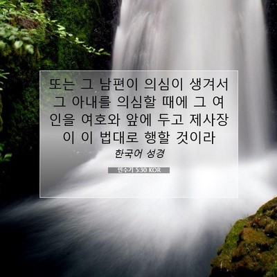 Picture 07 - 민수기 5:30 KOR - 또는 그 남편이 의심이 생겨서 그 - Bible Verse Picture