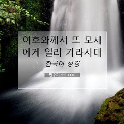 Picture 07 - 민수기 5:5 KOR - 여호와께서 또 모세에게 일러 - Bible Verse Picture
