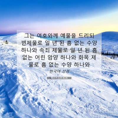 Picture 07 - 민수기 6:14 KOR - 그는 여호와께 예물을 드리되 - Bible Verse Picture