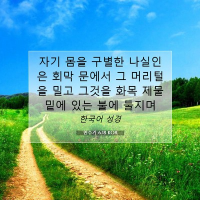 Picture 07 - 민수기 6:18 KOR - 자기 몸을 구별한 나실인은 회막 - Bible Verse Picture