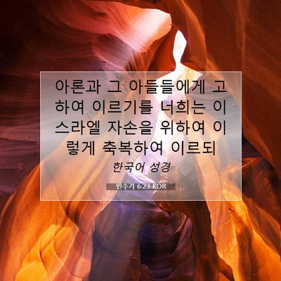 Picture 07 - 민수기 6:23 KOR - 아론과 그 아들들에게 고하여 - Bible Verse Picture